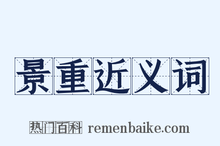 景重近义词是什么意思的图片